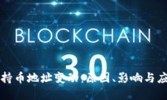 虚拟币持币地址变动：原因、影响与应对策略
