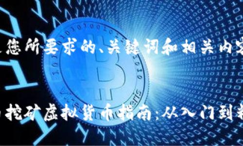 以下是您所要求的、关键词和相关内容结构：


比特币挖矿虚拟货币指南：从入门到精通