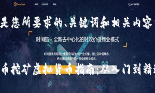 以下是您所要求的、关键词和相关内容结构：


比特币挖矿虚拟货币指南：从入门到精通
