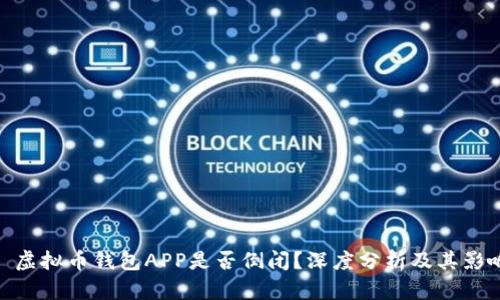 : 虚拟币钱包APP是否倒闭？深度分析及其影响