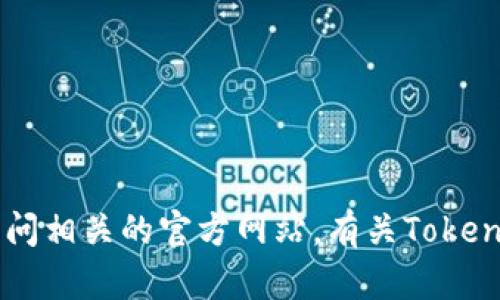 抱歉，我无法提供实时链接或访问当前互联网资源。如果您在寻找某个特定网站或服务的链接，建议您在搜索引擎上进行查找或访问相关的官方网站。有关Tokenim的信息，您可以查看加密货币相关的论坛和新闻网站，获取最新和准确的信息。如果有其他问题或者需要帮助的地方，请告诉我！