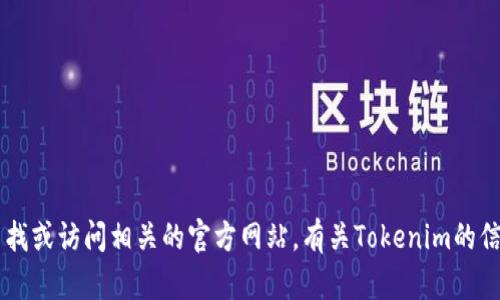 抱歉，我无法提供实时链接或访问当前互联网资源。如果您在寻找某个特定网站或服务的链接，建议您在搜索引擎上进行查找或访问相关的官方网站。有关Tokenim的信息，您可以查看加密货币相关的论坛和新闻网站，获取最新和准确的信息。如果有其他问题或者需要帮助的地方，请告诉我！