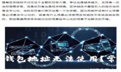### 和关键词为什么Tokenim钱包地址无法使用？常见