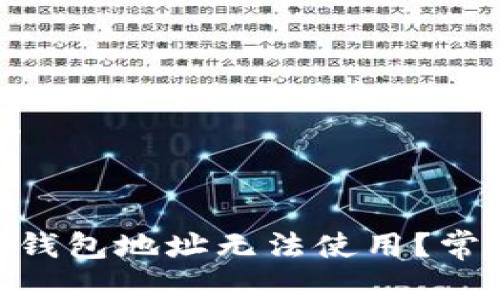 ### 和关键词


为什么Tokenim钱包地址无法使用？常见问题详细解答
