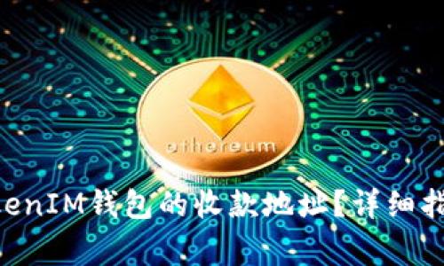 如何找到TokenTokenIM钱包的收款地址？详细指南与常见问题解答