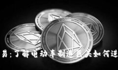 特斯拉虚拟币交易：了解电动车制造巨头如何进