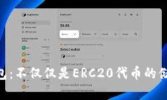 Tokenim钱包：不仅仅是ERC20代币的储存解决方案