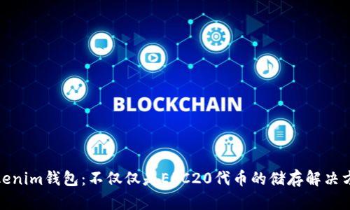 Tokenim钱包：不仅仅是ERC20代币的储存解决方案