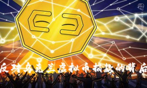 : 俄罗斯反对乌克兰虚拟币捐款的背后原因分析