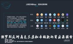 : 俄罗斯反对乌克兰虚拟币捐款的背后原因分析