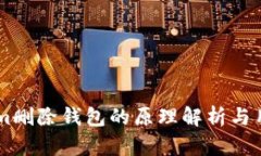 TokenIm删除钱包的原理解析与用户指南