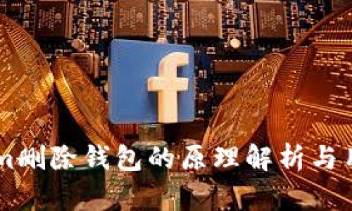 TokenIm删除钱包的原理解析与用户指南