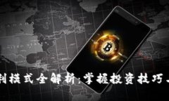 虚拟币获利模式全解析：掌握投资技巧与风险管