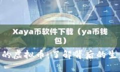 发行量100万的虚拟币：了解背后的生态与投资机