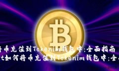 如何将币充值到Tokenim钱包中：全面指南  biatoit如