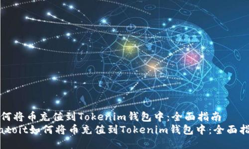 如何将币充值到Tokenim钱包中：全面指南  
biatoit如何将币充值到Tokenim钱包中：全面指南