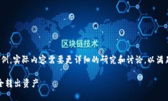 请注意，以下内容是一个示例，实际内容需要更