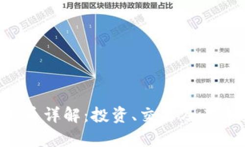 HTS虚拟币详解：投资、交易及其未来前景