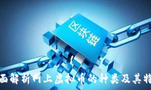   
全面解析网上虚拟币的种类及其特性
