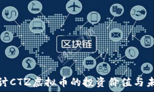   
深入探讨CTZ虚拟币的投资价值与未来趋势