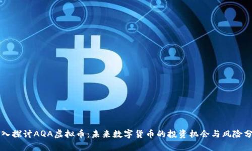 深入探讨AQA虚拟币：未来数字货币的投资机会与风险分析