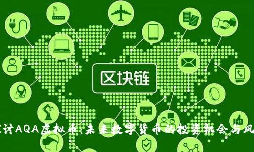 深入探讨AQA虚拟币：未来数字货币的投资机会与风险分析