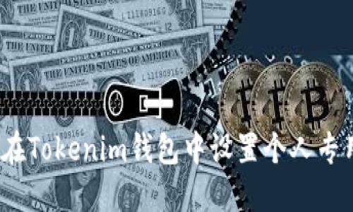: 如何在Tokenim钱包中设置个人专用账户？