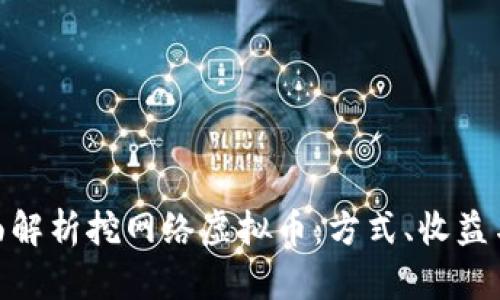 : 全面解析挖网络虚拟币：方式、收益与风险