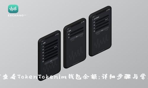 : 如何查看TokenTokenim钱包余额：详细步骤与常见问题