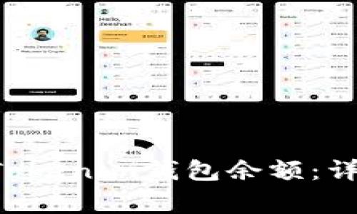 : 如何查看TokenTokenim钱包余额：详细步骤与常见问题