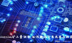 Tokenim矿工费调整：如何降低交易成本与收益?