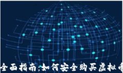 全面指南：如何安全购买虚拟币