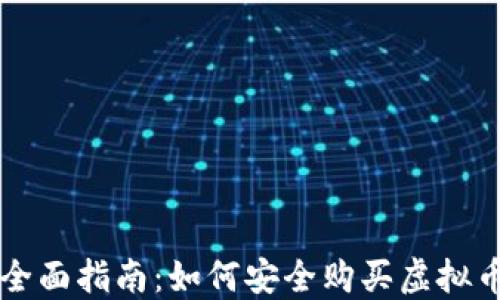 全面指南:如何安全购买虚拟币