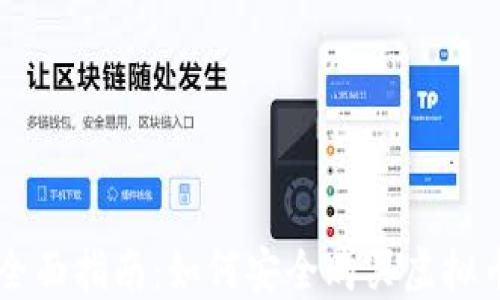 全面指南:如何安全购买虚拟币