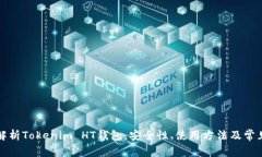全面解析Tokenim HT钱包：安全性、使用方法及常见