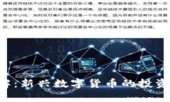 BMEX虚拟币详解：新兴数字货币的投资机会与风险