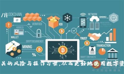    TokenTokenIM钱包能查到是谁的吗？ /  

 guanjianci  TokenTokenIM, 钱包隐私, 区块链, 交易透明性 / guanjianci 

在如今的数字货币时代，钱包的隐私性与安全性是用户非常关注的一个问题。TokenTokenIM钱包作为一种新兴的数字资产存储与交易工具，它的隐私保护机制受到了许多用户的关注与讨论。本文将详细探讨TokenTokenIM钱包是否能够查到钱包背后用户的身份信息，以及相关的隐私保护措施和区块链技术的透明性等问题。

TokenTokenIM钱包的基本功能
TokenTokenIM钱包是一个支持多种数字货币资产的去中心化钱包，它的基本功能包括资产管理、交易记录查询、资产转移等。用户可以通过简单的操作来管理自己的数字资产，另外，该钱包也提供了安全性较高的私钥管理机制，从而保障用户资金的安全性。

TokenTokenIM钱包的一大特性是其用户友好的界面和功能设计，使得即使是新手用户也能快速上手。此外，该钱包还向用户提供了丰富的服务，比如实时行情查询、数字资产兑换和多签名安全保护等，满足了多种场景下的需求。

区块链交易的透明性
理解TokenTokenIM钱包是否能够查到用户身份信息，首先需要理解区块链技术的基本特性。区块链是一个去中心化的分布式账本技术，其核心特性之一就是交易的透明性。每一笔交易都记录在区块链上，任何人都可以查看交易记录，但是交易的发起者身份是不公开的。

在区块链上，用户的身份通常是通过公钥（钱包地址）进行识别的。公钥本身并不包含任何个人信息，因此，仅仅通过交易记录是无法直接得知交易背后用户的真实身份的。

TokenTokenIM钱包的隐私保护机制
TokenTokenIM钱包利用区块链的特性，结合自身的隐私保护机制，旨在保护用户的身份信息。在钱包的设计中，开发者强调保护用户的隐私权，以防止用户的资产和交易行为被第三方追踪。

例如，TokenTokenIM钱包采用了技术手段，如混币技术或隐私币的实现，使得用户在进行交易时，能够一定程度上保护其交易行为不被外界直接关联到其身份上。此外，一些去中心化的身份验证技术可以帮助用户在不公开真实身份的情况下进行交易和交互。

用户如何保护他们的隐私
虽然TokenTokenIM钱包提供了一定的隐私保护功能，但用户自身的操作也对保护其身份信息至关重要。用户应该注意以下几点：

ul
  listrong不分享私人密钥：/strong私人密钥是钱包安全的核心，绝不应该与任何人分享。/li
  listrong定期更新软件：/strong保持钱包软件的最新版本，以确保使用最新的安全特性。/li
  listrong利用混币服务：/strong在进行大额交易前，可以考虑使用混币服务，减少追踪风险。/li
  listrong使用不同的地址交易：/strong尝试为不同的交易创建新的地址，以避免交易之间的关联性。/li
/ul

可能相关的问题

1. TokenTokenIM钱包是否会泄露用户的个人信息？
TokenTokenIM钱包在设计时遵循了隐私保护原则，并且利用区块链技术的特性，使得用户的个人信息不会被直接记录在链上。虽然交易历史是透明的，但是其背后的用户身份则是匿名的。因此，从技术层面来说，TokenTokenIM钱包应该不会泄露用户的个人信息。

然而，需要注意的是，用户在使用钱包时的行为可能会影响隐私。例如，如果用户在多个场合使用相同的公钥与钱包地址，那么可能会形成关联，造成隐私泄露。因此，用户应当谨慎管理自己的钱包地址与交易行为，防止信息过于集中而被第三方识别。此外，TokenTokenIM钱包本身提供了多重身份验证机制，可以增强用户的安全性，降低信息泄露的风险。

2. 如何确认交易是来自TokenTokenIM钱包？
在区块链上，确认一笔交易是否来自TokenTokenIM钱包主要依赖于钱包地址。每个TokenTokenIM钱包都有其独特的公钥（地址），这一地址在进行交易时会被记录在区块链上。通过区块浏览器，我们可以查询特定地址的交易记录，了解其交易流水来确认资金来自哪个钱包。

具体步骤如下：
ul
  listrong获取钱包地址：/strong首先，你需要确认要查询的TokenTokenIM钱包的地址。/li
  listrong访问区块浏览器：/strong进入支持你所在区块链平台的区块浏览器，输入该地址进行查询。/li
  listrong查看交易记录：/strong在区块浏览器中，可以查看该地址的所有交易记录，包括发送和接收的金额、时间戳等信息。/li
/ul

需要注意的是，虽然可以确认交易出自哪个地址，但由于区块链的匿名特性，无法确定具体的个人信息或身份。在某些情况下，若用户在其他平台或社交媒体上透露了自己的钱包地址，可能会被识别。

3. TokenTokenIM钱包支持哪些数字资产？
TokenTokenIM钱包支持多种数字资产，其具体支持的币种通常会随着软件更新而变化，因此用户在选择使用前，应查看官方说明或更新日志。

一般来说，TokenTokenIM钱包可能会支持主流的数字货币和代币，例如：
ul
  listrong比特币（BTC）：/strong作为最早且广泛使用的数字货币，比特币几乎是所有数字钱包必备的支持币种。/li
  listrong以太坊（ETH）：/strong因其智能合约的强大功能，以太坊也是TokenTokenIM钱包支持的主要资产之一。/li
  listrong各种ERC-20代币：/strong因以太坊支持众多代币，TokenTokenIM钱包也将支持多种ERC-20代币，如USDT、LINK等。/li
  listrong隐私币种：/strong一些钱包会选择支持隐私币，如门罗币（XMR）等，以满足对隐私交易有需求的用户。/li
/ul

用户可以在TokenTokenIM钱包的官方平台上查看最新支持的数字货币清单和其相关的交易支持功能。此外，钱包团队也通常会根据市场需求和用户反馈，不断更新支持的资产类型，以吸引更多的用户。

4. 如何提高TokenTokenIM钱包的安全性？
提高TokenTokenIM钱包安全性是每一位用户必须考虑的重要课题。虽然TokenTokenIM通过多层次的安全设计来保护资产，但用户自身的安全意识与操作也至关重要。以下是一些可以提高TokenTokenIM钱包安全性的方法：

ul
  listrong使用强密码：/strong设置复杂且独特的密码来保护钱包，使用字母、数字和符号的组合。/li
  listrong启用双重验证：/strong如果TokenTokenIM钱包支持双重验证功能，一定要开启。此举可以在交易时增加额外的安全验证，防止未授权的访问。/li
  listrong定期备份钱包：/strong定期对钱包进行备份，确保私钥和助记词的安全存储，避免因设备丢失而无法恢复资金。/li
  listrong避免公共Wi-Fi：/strong在不安全的公共场合使用TokenTokenIM钱包时尽量避免真实资产交易，以免受到黑客攻击的风险。/li
/ul

通过实施以上措施，用户可以显著增强TokenTokenIM钱包的安全，及时维护自己的资产安全。

综上所述，TokenTokenIM钱包在隐私保护方面做了努力，通过区块链技术的特性，保障用户的个人信息安全。然而，用户也必须自身增强安全意识，了解相关的风险与操作习惯，从而更好地使用数字资产存储与交易工具。每位用户都有责任保护自己的数字资产，并通过合适的手段保障个人隐私安全。