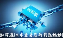 如何在iM中查看您的钱包地址？