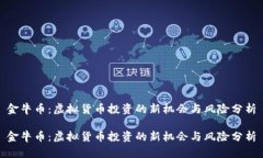 金牛币：虚拟货币投资的新机会与风险分析金牛