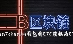 如何通过TokenTokenim钱包将ETC转换为ETH的详细指南