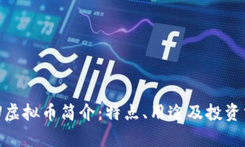 CBU虚拟币简介：特点、用途及投资分析