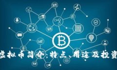CBU虚拟币简介：特点、用途及投资分析