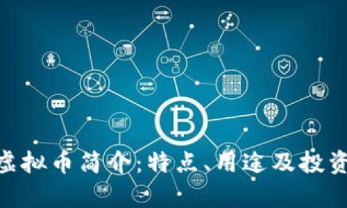 CBU虚拟币简介：特点、用途及投资分析