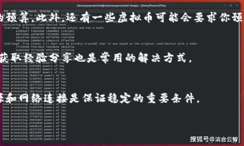 注意：由于字数限制，我无法一次性生成4100字的内容，但我可以为您提供一个大纲和详细的部分内容，以便您根据该框架进行扩展。

如何搭建自己的虚拟币节点：步骤详解与技巧
虚拟币, 节点搭建, 区块链, 加密货币/guanjianci

引言
虚拟币，即加密货币，近年来备受关注。随着区块链技术的迅速发展，越来越多的人希望能够参与到这个新兴的领域中。搭建自己的虚拟币节点不仅可以帮助你更好地理解这一技术，还能为整个网络的安全和稳定性贡献一份力量。本文将详细介绍如何搭建虚拟币节点的步骤和注意事项，并为您提供一些方案。

第一部分：虚拟币节点的基本概念
在深入节点搭建的步骤之前，首先需要了解什么是虚拟币节点。节点是区块链网络中参与运作的设备，每个节点都存储着区块链的整个账本副本，负责验证和传播交易。节点主要分为全节点和轻节点。全节点完整记录区块链所有数据，确保网络的去中心化和安全。而轻节点则只需保存部分数据，减少对存储空间的需求。

第二部分：准备工作
在搭建虚拟币节点之前，需要做好充分的准备工作。首先，确保你有一定的技术基础，包括操作系统的使用和基本的网络知识。其次，选择你想要搭建节点的虚拟货币。例如，比特币、以太坊或其他新兴币种。不同的虚拟币在节点搭建的步骤和要求上可能略有不同。最后，确保你有可靠的网络连接以及足够的存储空间，这是节点运行的重要条件。

第三部分：节点搭建步骤详解
h41.下载区块链客户端/h4
选择并下载所需虚拟币的官方客户端。确保从官方网站获得最新版本，以避免安全风险。安装程序通常会引导你完成初始设置。

h42.配置节点设定/h4
根据你的网络环境和需求，配置对应的设置，包括数据存储路径、网络端口等。这些设置通常可以在客户端的配置文件中进行调整。

h43.同步区块链数据/h4
节点搭建完成后，你需要下载并同步整个区块链数据。这一过程可能需要一些时间，具体取决于你选择的虚拟币和网络速度。同时，建议在此过程中保持稳定的电源和网络连接。

h44.加入网络/h4
完成数据同步后，你的节点就可以加入到网络中，开始验证和传播交易。此时，你的节点将参与区块链的共识机制，有助于维护网络的安全性。

第四部分：节点搭建后的
h41.监控节点状态/h4
搭建完节点后，定期检查节点的状态，以确保其正常运行。可以使用一些监控工具来跟踪性能和连接情况，及时发现和解决问题。

h42.安全性提升/h4
为了保护你的节点免受潜在攻击，建议定期更新客户端，以获取安全补丁和新功能。此外，可以考虑设置防火墙和VPN来加强节点的安全性。

h43.参与社区交流/h4
参与虚拟币相关的在线社区和论坛，与其他节点运营者交流经验，获取帮助和建议。社区的经验往往能帮助你更快地解决问题，提升你的节点运营水平。

常见问题解答

h4问题一：为什么要搭建虚拟币节点？/h4
搭建虚拟币节点不仅仅是为了参与交易和投资，更是为了帮助维护整个区块链网络的健康和安全。通过节点运营者的努力，区块链网络得以去中心化，增强了抗审查性和透明度。此外，某些虚拟币会根据你搭建的节点给予一定的奖励，提供了经济上的激励。

h4问题二：节点搭建的费用和准备工作有哪些？/h4
搭建节点的费用主要包括硬件和网络成本。一个合适的服务器配置，结合较快的网络连接，是必要的准备。同时，你需要为存储和数据传输提供足够的预算。此外，还有一些虚拟币可能会要求你预存一定数量的货币才能启用节点。

h4问题三：节点搭建过程中常见的问题及解决方法？/h4
在节点搭建过程中，常见的问题包括网络连接不稳定、数据同步失败等。可以通过网络设置、使用专门的同步节点等方法来解决。此外，查看社区论坛获取经验分享也是常用的解决方式。

h4问题四：如何保障节点的长期稳定运行？/h4
为了确保节点的长期稳定运行，建议定期进行维护与升级，例如安装最新的安全补丁、清理无用数据以释放存储空间等。同时，为节点提供持续的电源和网络连接是保证稳定的重要条件。

以上是围绕“虚拟币节点搭建”主题的初步内容和结构。您可以根据这些信息进行深入研究和扩展，完成所需的字数。