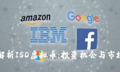 深入解析ISD虚拟币：投资机会与市场前景