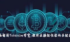 br全面解析Tokenim带宽：提升区块链性能的关键因