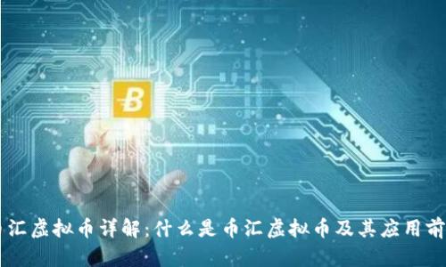 币汇虚拟币详解：什么是币汇虚拟币及其应用前景