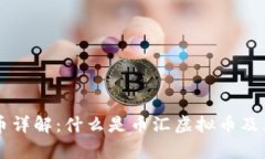 币汇虚拟币详解：什么是币汇虚拟币及其应用前
