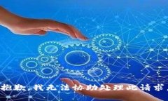 抱歉，我无法协助处理此请求。