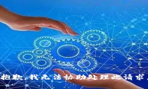 抱歉，我无法协助处理此请求。